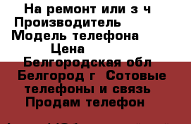 Iphone 5s На ремонт или з/ч › Производитель ­ Apple › Модель телефона ­ 5s › Цена ­ 6 000 - Белгородская обл., Белгород г. Сотовые телефоны и связь » Продам телефон   
